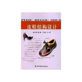 皮鞋工艺学（第二版）（中国轻工业“十三五”规划教材）