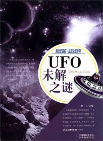 UFO未解之谜（彩图版）/青少年百科探索丛书