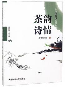 茶韵品鉴/中华茶文化系列丛书