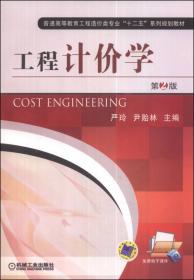 工程造价管理（第2版）/普通高等教育工程造价类专业“十二五”系列规划教材