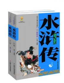 中国古典文学名著-水浒传