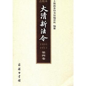 大清新法令（1901-1911）点校本（第10卷）