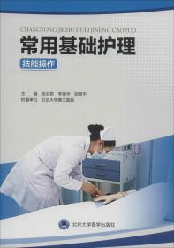 现代临床基础护理操作培训手册