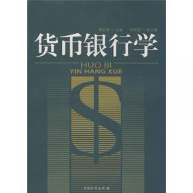 货币银行学（第二版）/“十三五”普通高等教育应用型规划教材·金融系列