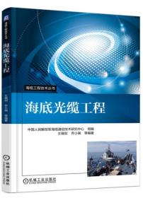 海缆工程建设管理程序与实务