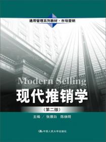 现代推销学（第3版）（通用管理系列教材·市场营销）