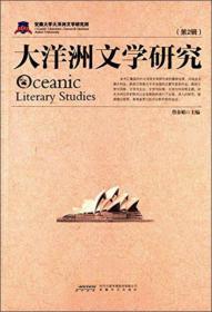 大洋洲文化研究（第一辑）
