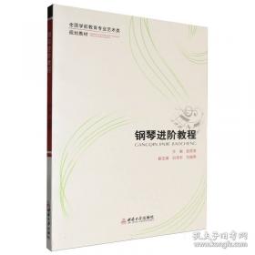钢琴实用技巧与理论