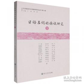 日语课外阅读精编.下.交际会话