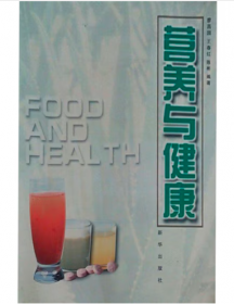 营养与健康