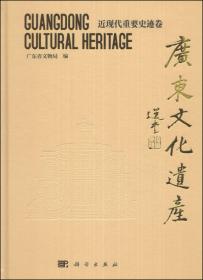 广东文化遗产