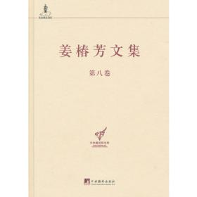 中央编译局文库：姜椿芳文集（第7卷）
