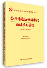 公开遴选公务员考试系列丛书：公开遴选公务员考试主观题精讲400例（2015最新版）