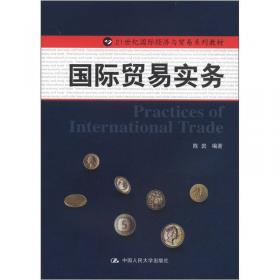 国际贸易：理论与政策/21世纪国际经济与贸易系列教材