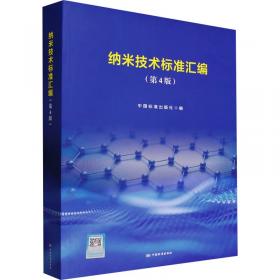 纳米科学与技术：有机纳米与分子器件（上卷 第二版）