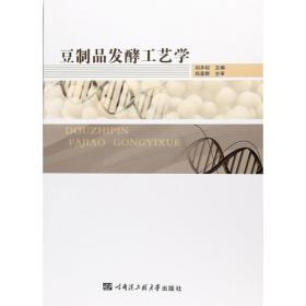 豆制品安全生产与品质控制——食品放心工程丛书