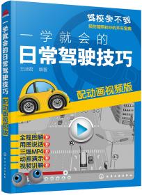 驾驶员安全停车技术全程图解（第三版）