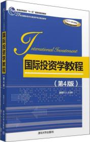国际投资学教程（第2版）/普通高等教育“十一五”国家级规划教材
