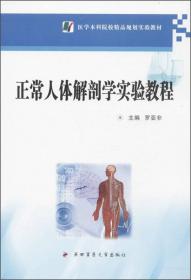 医学本科院校精品规划实验教材：组织胚胎学实验教程