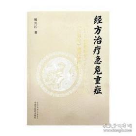 经方药对