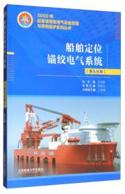 船舶辅助机械电气系统（第十分册）/5000吨起重铺管船电气设备原理与使用维护系列丛书