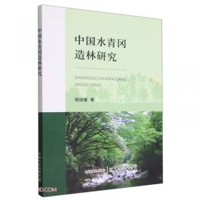 四川小寨子沟国家级自然保护区综合合科学考察报告