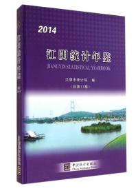 江阴统计年鉴（2013）（总第10期）