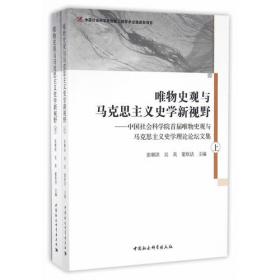 巴勒克拉夫全球史研究/历史考古研究系列·中国社会科学院文库