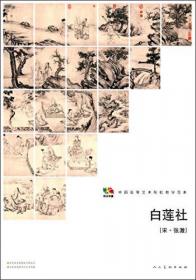 范本传真·中国高等艺术院校教学范本：米开朗基罗素描