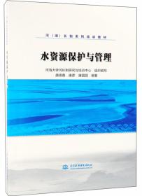 水环境治理/河（湖）长制系列培训教材