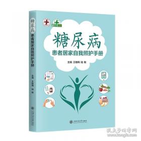 糖尿病的家庭保健与治疗