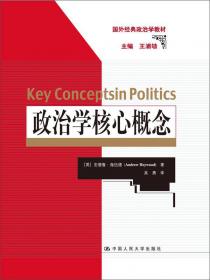 政治科学（第12版）（国外经典政治学教材）