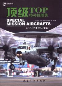 顶级飞机手册：顶级直升机图典