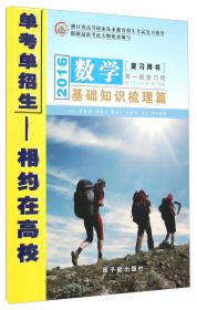 2007年上海高考历史零距离突破系统复习用书——基础知识梳理篇（第一轮复习用）
