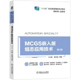 MCGS嵌入版组态控制技术及应用（）