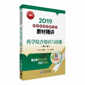 国家执业药师考试用书2018西药教材 教材精讲 药学综合知识与技能