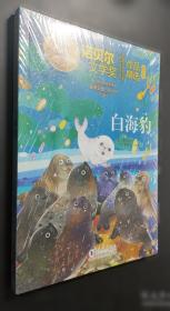 诺贝尔文学奖全集缩写本:珍藏版.13