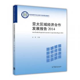 亚太区域贸易安排研究——APEC问题研究丛书