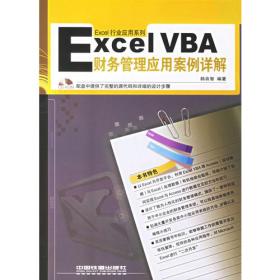 运用Excel VBA创建高效财务管理模型——行家实战答集