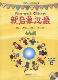 外研社海外中文学校系列教材：新启蒙汉语（第2级）（下）