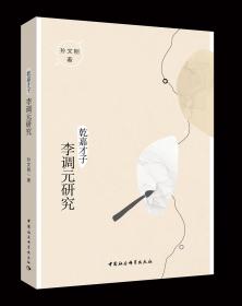 乾嘉名儒年谱(共14册)(精)/清人年谱系列 (精装)