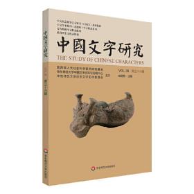 中国文字研究（第三十五辑）