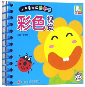 汉语拼音/小书童早教圈圈书