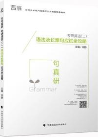 新东方在线网络课程官方制定配套教材世纪云图 2016年句句真研考研英语 一：语法及长难句应试全攻略