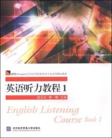 英语写作教程（第一册）/展望（Prospect）全国高等院校英语专业系列精品教材