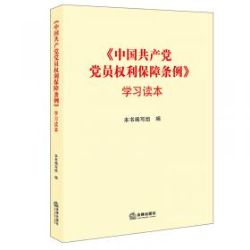 《中国共产党问责条例》及相关法规学习手册