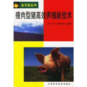巧配猪饲料——农民增收口袋书