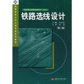 线路设计（铁道工程专业方向适用）