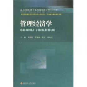 企业管理学/成人（网络）教育系列规划教材