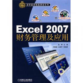 Excel在财务中的应用(第5版微课版十三五职业教育国家规划教材)